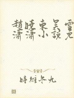 赵晓东吴雪晴王潇潇小说免费阅读