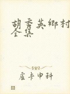胡秀英乡村小说全集封面
