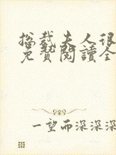 总裁夫人很逍遥免赞阅读全文