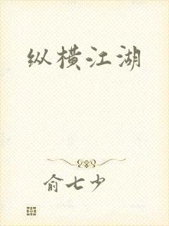 纵横江湖
