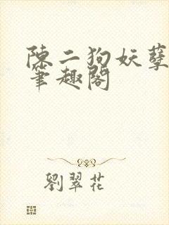 陈二狗妖孽人生笔趣阁