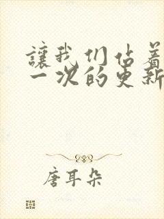 让我们站着再来一次的更新时间