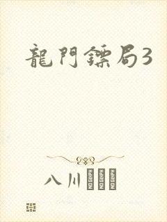 龙门镖局3
