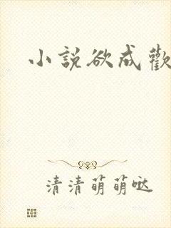 小说欲成欢封面