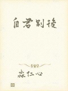 自君别后
