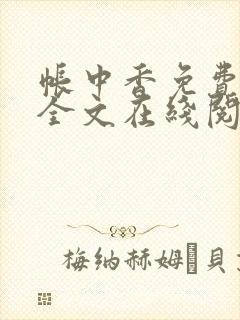 帐中香免费阅读全文在线阅笔趣