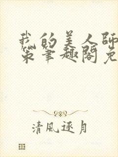 我的美人师父陈策笔趣阁免费阅读