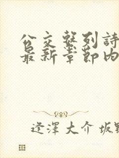 公交系列诗晴的最新章节内容