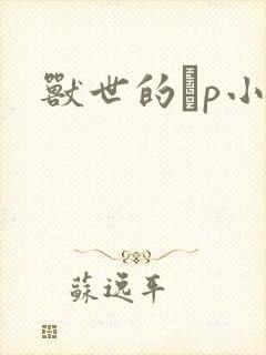 兽世的ηp小说