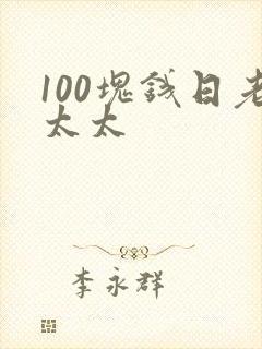 100块钱日老太太
