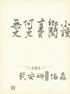 无何有乡小说全文免费阅读