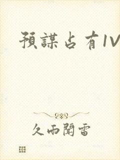 预谋占有1V1