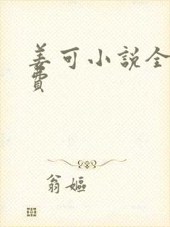姜可小说全文免费