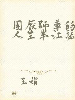 团厌师尊的抹布人生半江瑟瑟封面