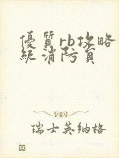 优质rb攻略系统消防员