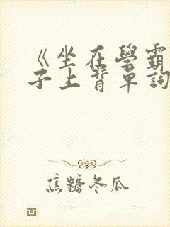 《坐在学霸的棍子上背单词》