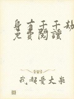 身有千千劫全文免费阅读