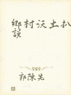 乡村沃土扒灰小说