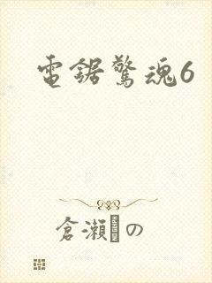 电锯惊魂6