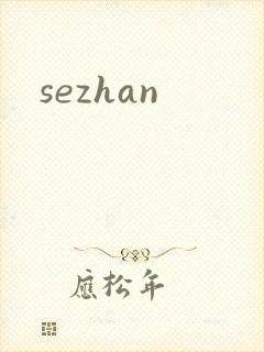 sezhan封面