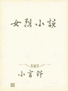 女烈小说