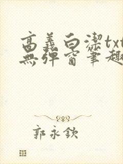 高义白洁txt无弹窗笔趣阁封面