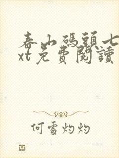 春山码头七弦txt免费阅读笔趣阁