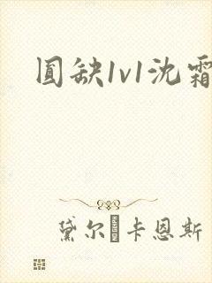 圆缺1v1沈霜