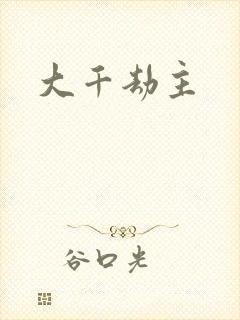 大千劫主