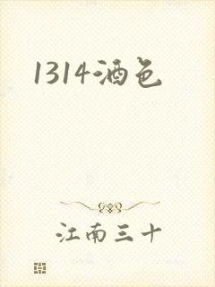 1314酒色