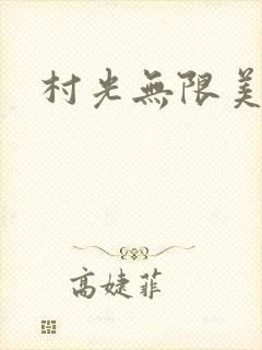 村光无限美封面