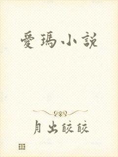 爱玛小说