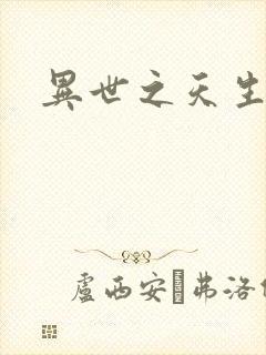 异世之天生禽兽