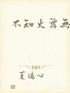 不知火舞无翼鸟
