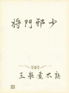 将门邪少