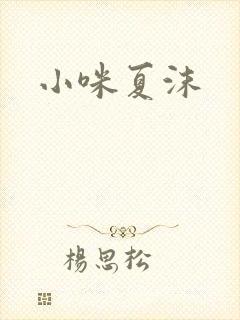 小咪夏沫