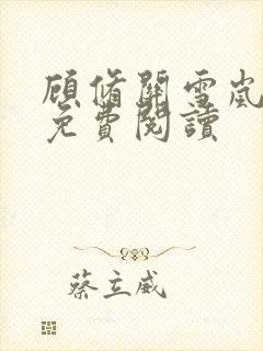 顾修关雪岚全文免费阅读封面