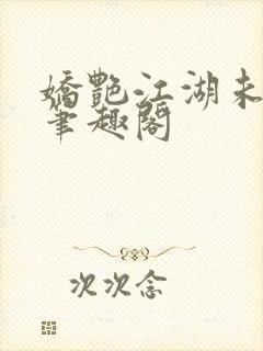 娇艳江湖未删节笔趣阁