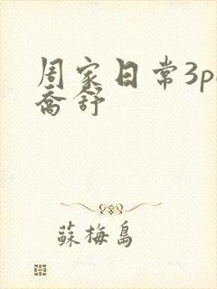 周家日常3pH乔舒