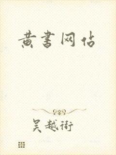 黄书网站
