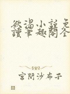 欲渴小说免费阅读笔趣阁全文
