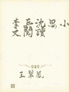 李兵沈思小说全文阅读
