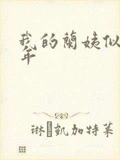 我的兰姨似水流年