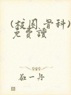 (校园 骨科)免费读封面