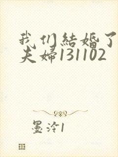 我们结婚了初恋夫妇131102