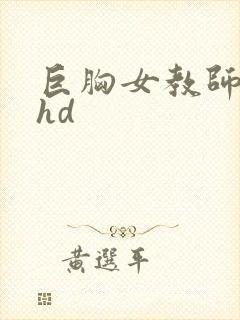 巨胸女教师秘书hd