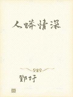 人蟒情深封面