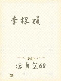 李根硕