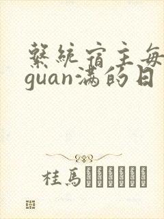 系统宿主每日被guan满的日常