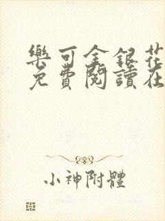 乐可金银花全文免费阅读在线第13